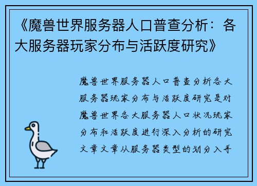 《魔兽世界服务器人口普查分析：各大服务器玩家分布与活跃度研究》