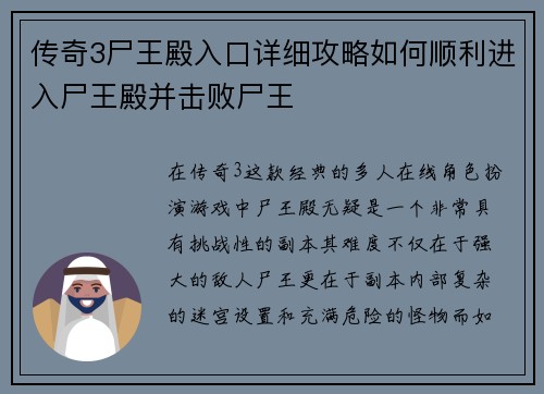 传奇3尸王殿入口详细攻略如何顺利进入尸王殿并击败尸王