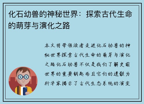 化石幼兽的神秘世界：探索古代生命的萌芽与演化之路