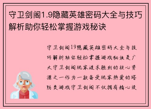 守卫剑阁1.9隐藏英雄密码大全与技巧解析助你轻松掌握游戏秘诀