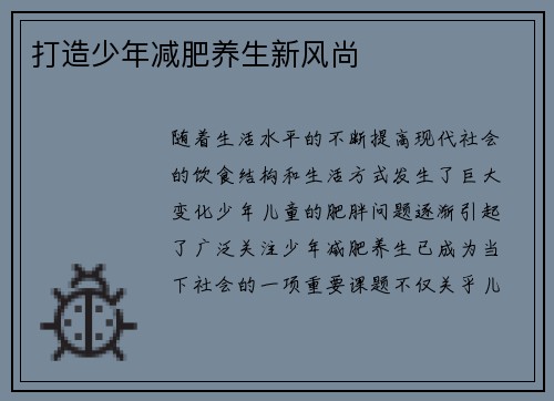 打造少年减肥养生新风尚