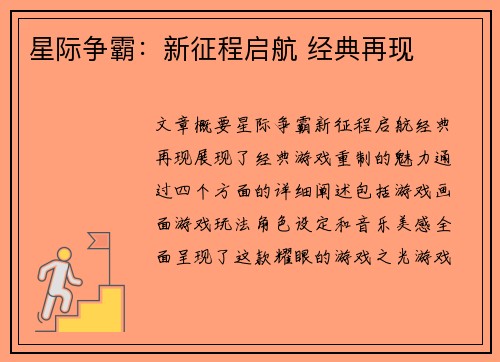 星际争霸：新征程启航 经典再现