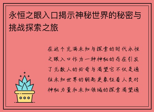 永恒之眼入口揭示神秘世界的秘密与挑战探索之旅