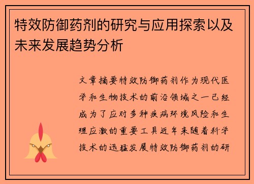 特效防御药剂的研究与应用探索以及未来发展趋势分析