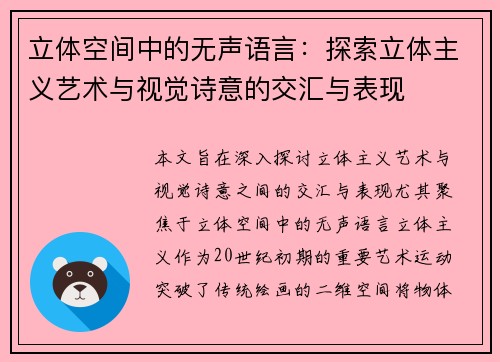 立体空间中的无声语言：探索立体主义艺术与视觉诗意的交汇与表现
