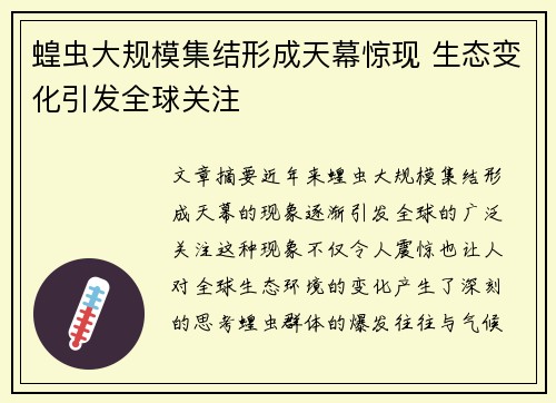 蝗虫大规模集结形成天幕惊现 生态变化引发全球关注