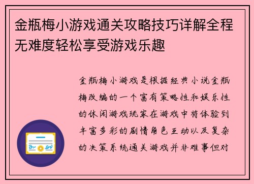 金瓶梅小游戏通关攻略技巧详解全程无难度轻松享受游戏乐趣