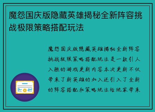 魔怨国庆版隐藏英雄揭秘全新阵容挑战极限策略搭配玩法