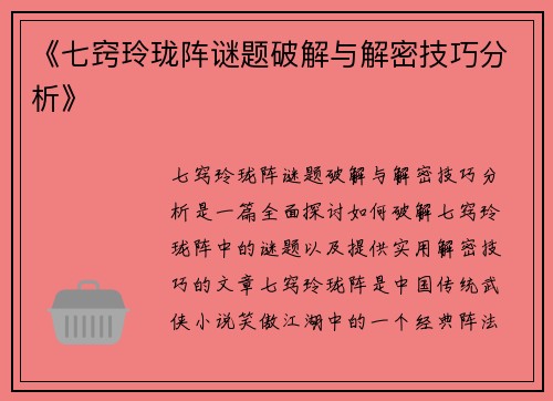 《七窍玲珑阵谜题破解与解密技巧分析》