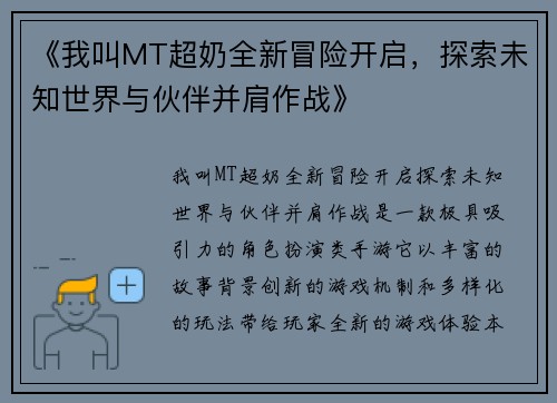 《我叫MT超奶全新冒险开启，探索未知世界与伙伴并肩作战》