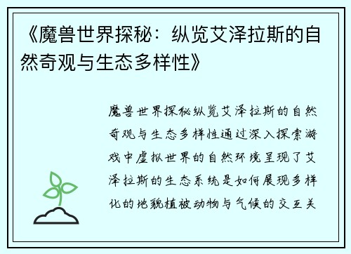 《魔兽世界探秘：纵览艾泽拉斯的自然奇观与生态多样性》