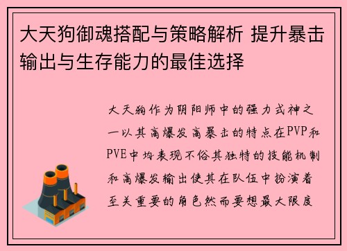大天狗御魂搭配与策略解析 提升暴击输出与生存能力的最佳选择
