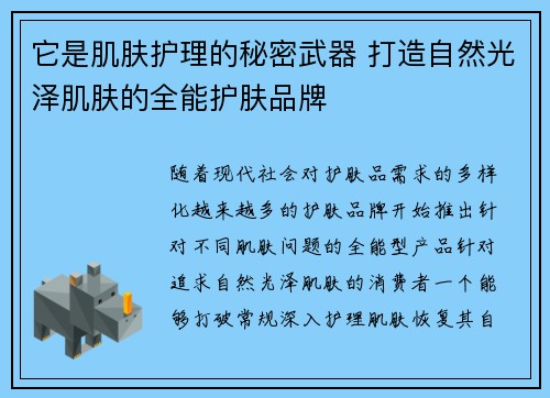 它是肌肤护理的秘密武器 打造自然光泽肌肤的全能护肤品牌