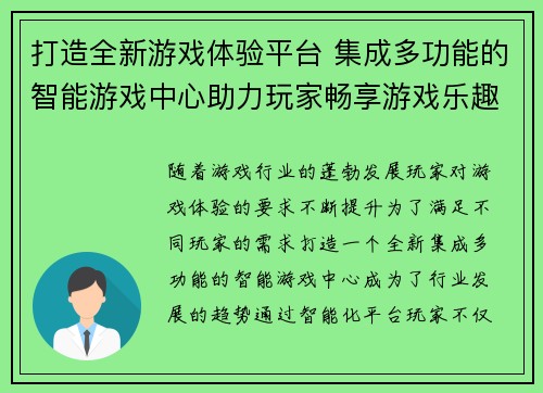 打造全新游戏体验平台 集成多功能的智能游戏中心助力玩家畅享游戏乐趣
