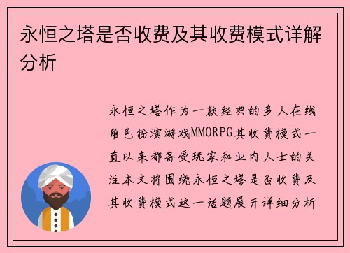 永恒之塔是否收费及其收费模式详解分析