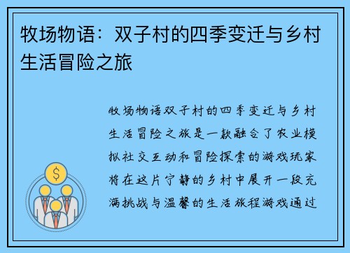牧场物语：双子村的四季变迁与乡村生活冒险之旅