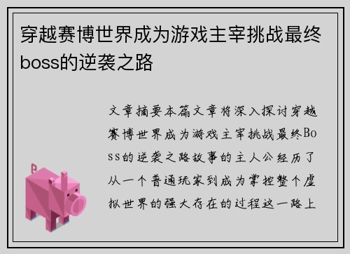 穿越赛博世界成为游戏主宰挑战最终boss的逆袭之路