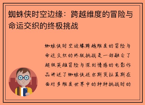 蜘蛛侠时空边缘：跨越维度的冒险与命运交织的终极挑战