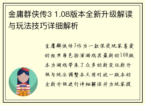 金庸群侠传3 1.08版本全新升级解读与玩法技巧详细解析