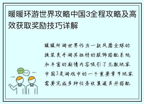 暖暖环游世界攻略中国3全程攻略及高效获取奖励技巧详解