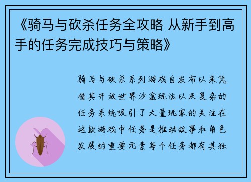 《骑马与砍杀任务全攻略 从新手到高手的任务完成技巧与策略》