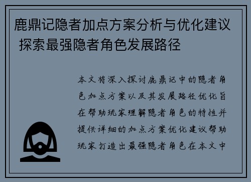 鹿鼎记隐者加点方案分析与优化建议 探索最强隐者角色发展路径
