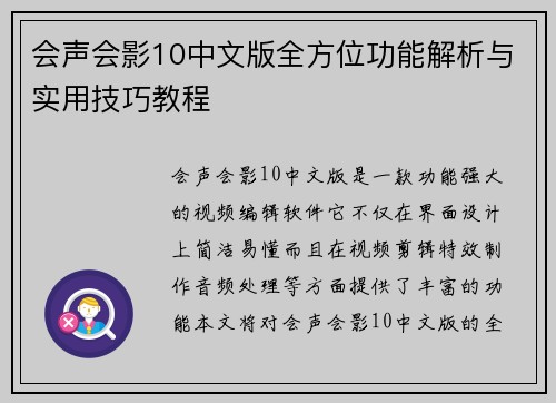 会声会影10中文版全方位功能解析与实用技巧教程