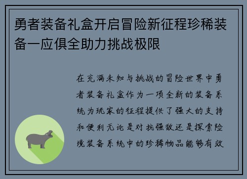 勇者装备礼盒开启冒险新征程珍稀装备一应俱全助力挑战极限