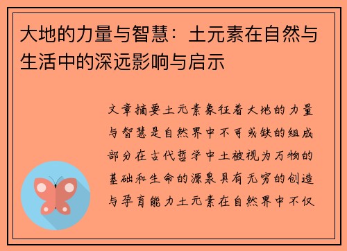大地的力量与智慧：土元素在自然与生活中的深远影响与启示