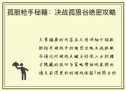 孤胆枪手秘籍：决战孤狼谷绝密攻略