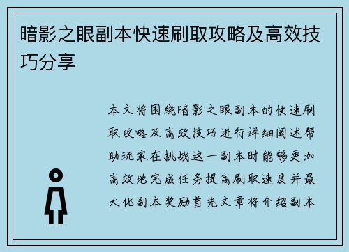 暗影之眼副本快速刷取攻略及高效技巧分享