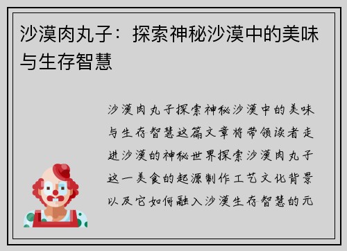 沙漠肉丸子：探索神秘沙漠中的美味与生存智慧