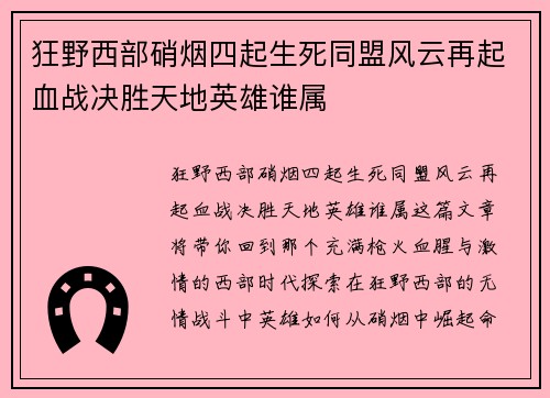 狂野西部硝烟四起生死同盟风云再起血战决胜天地英雄谁属