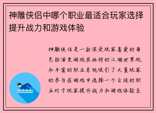 神雕侠侣中哪个职业最适合玩家选择提升战力和游戏体验