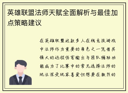 英雄联盟法师天赋全面解析与最佳加点策略建议