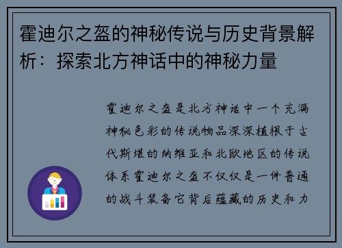霍迪尔之盔的神秘传说与历史背景解析：探索北方神话中的神秘力量